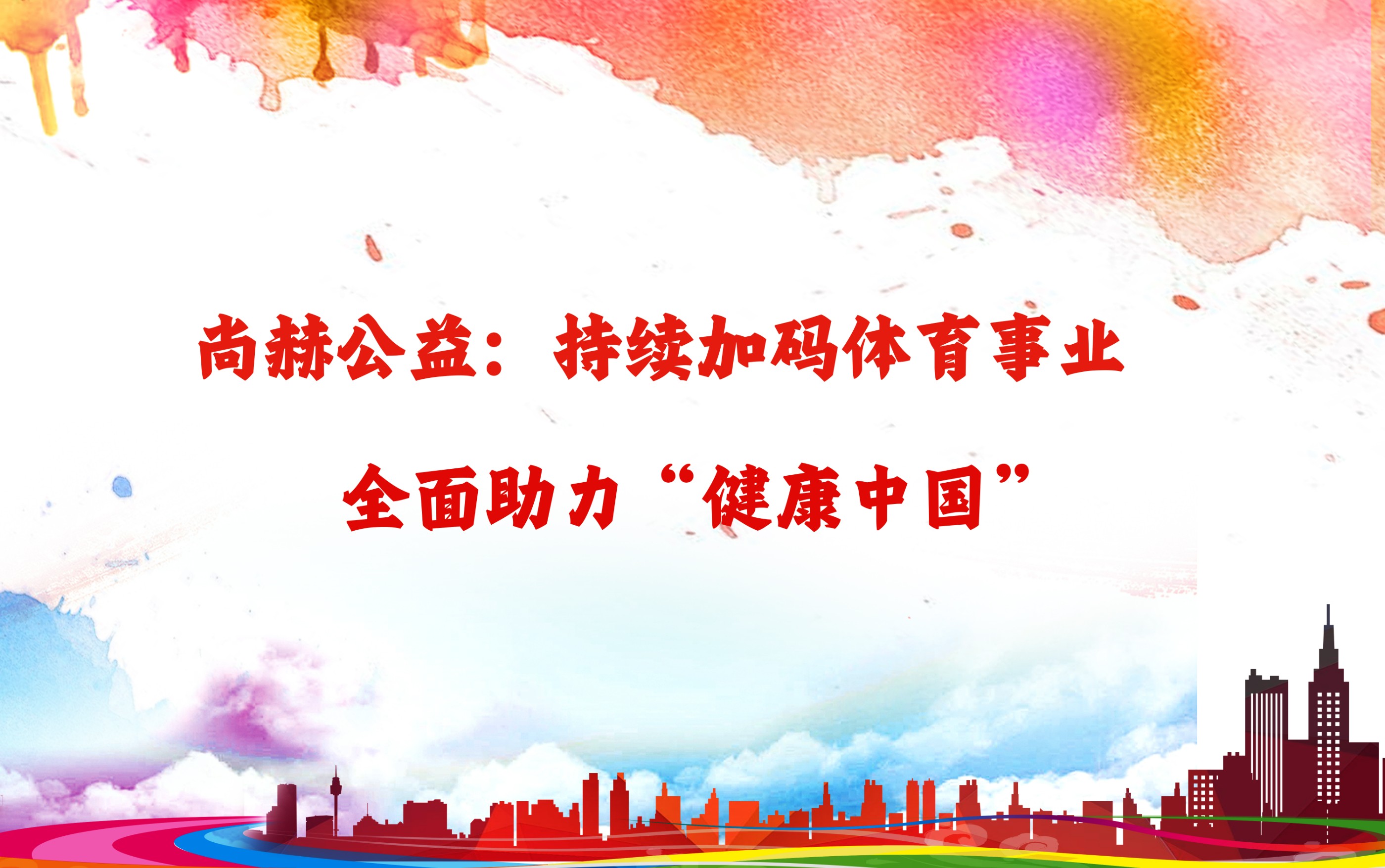 爱游戏·体育-爱游戏(中国)
公益：持续加码体育事业，全面助力“健康中国”