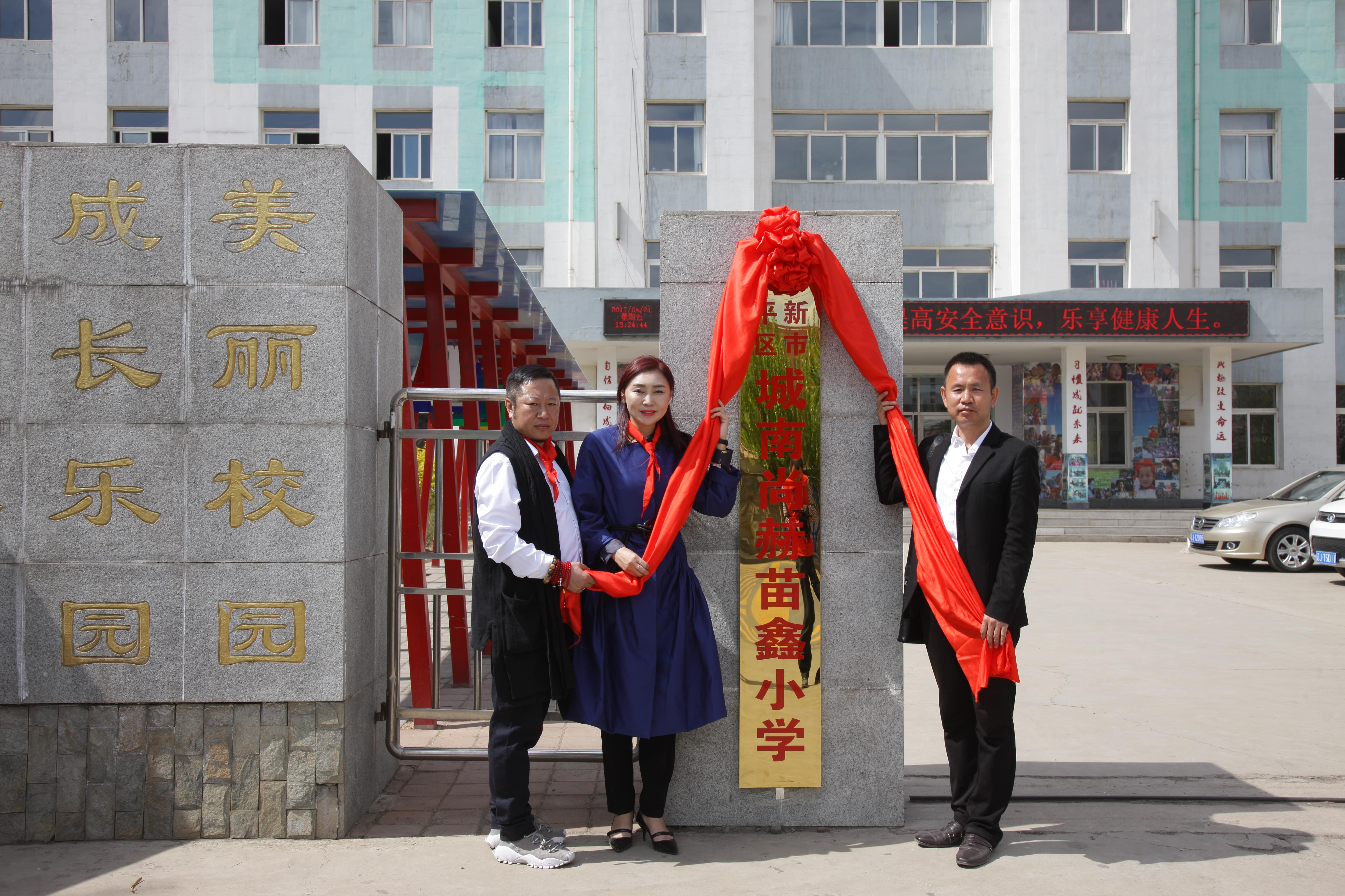 第86所  辽宁省阜新市太平区建业爱游戏·体育-爱游戏(中国)
苗鑫小学